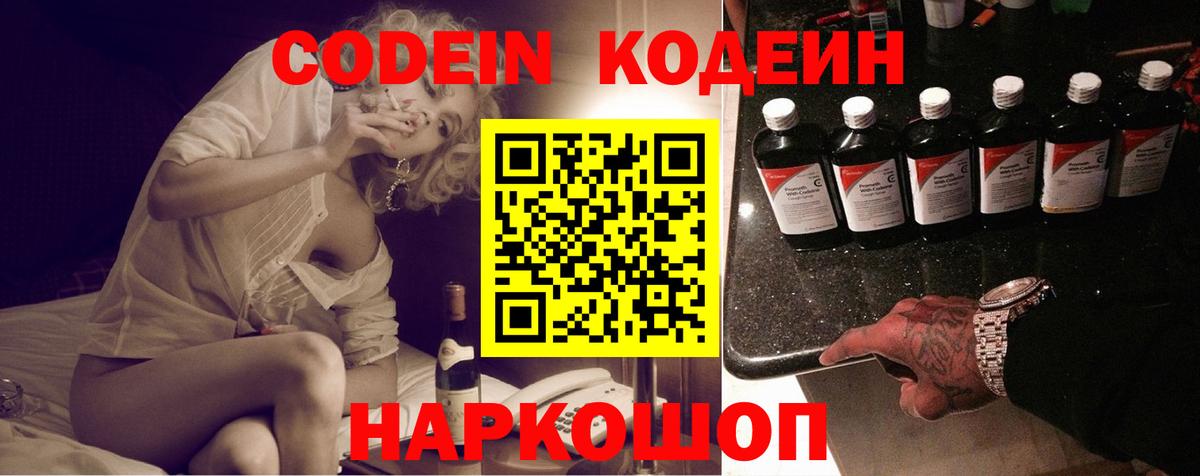 Codein напиток Lean (лин) Гулькевичи